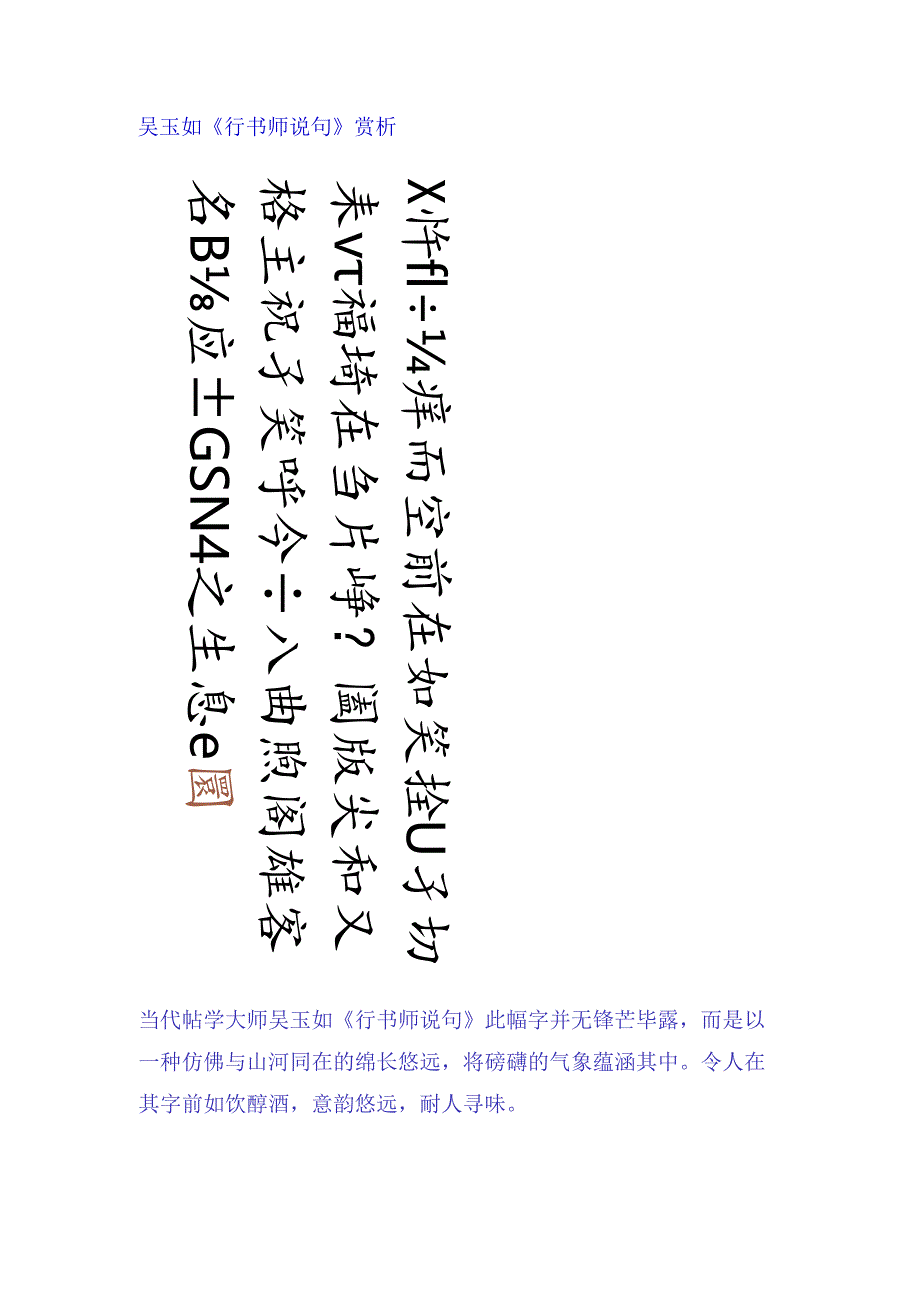 吴玉如行书《师说句》赏析.docx_第1页