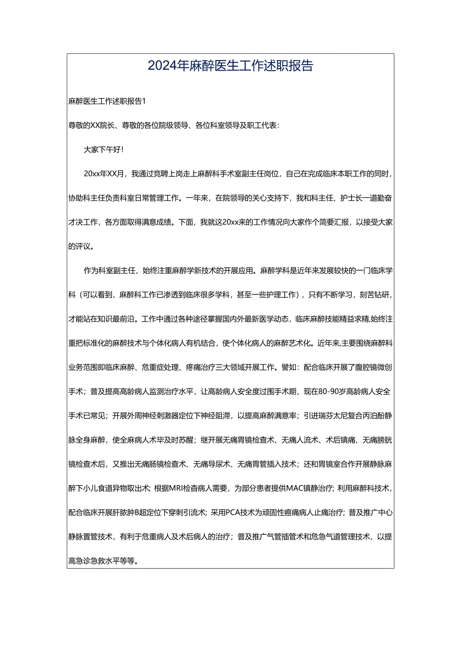 2024年麻醉医生工作述职报告.docx_第1页