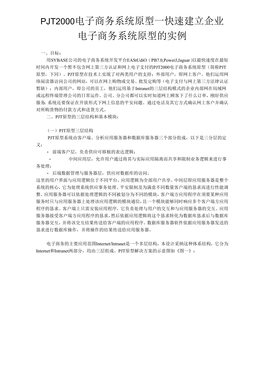 -快速建立企业电子商务系统原.docx_第1页