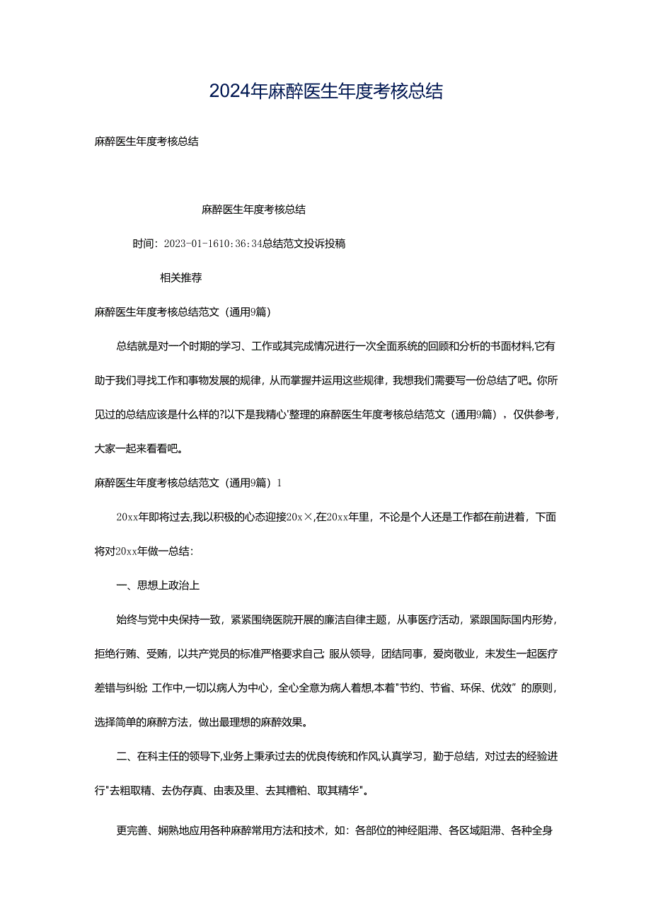 2024年麻醉医生年度考核总结.docx_第1页