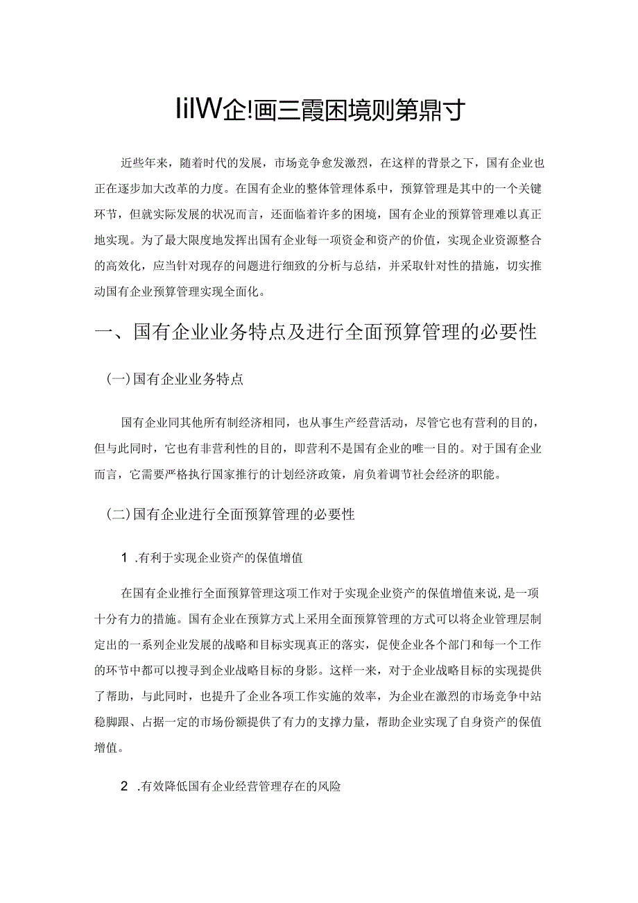 国有企业预算管理的困境及对策探讨.docx_第1页