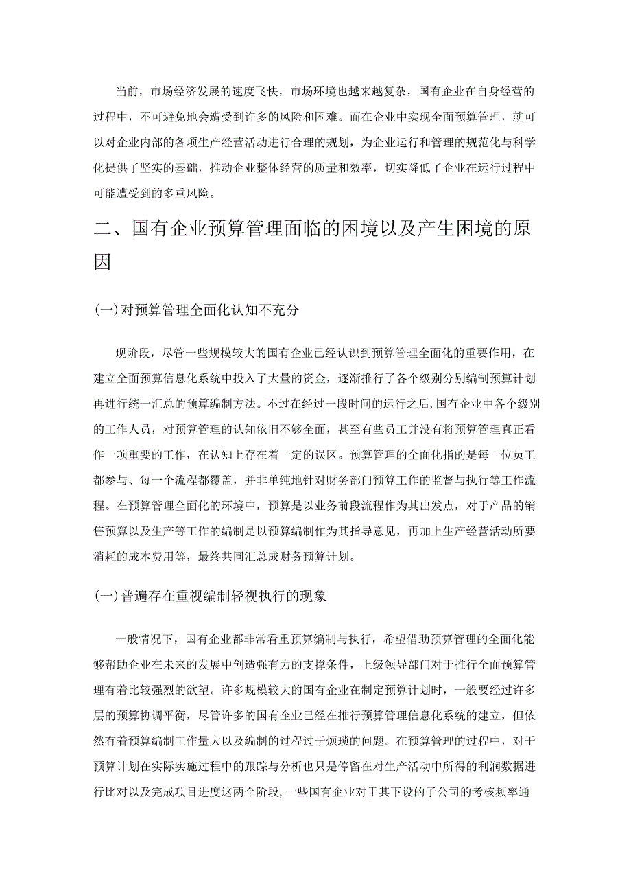 国有企业预算管理的困境及对策探讨.docx_第2页