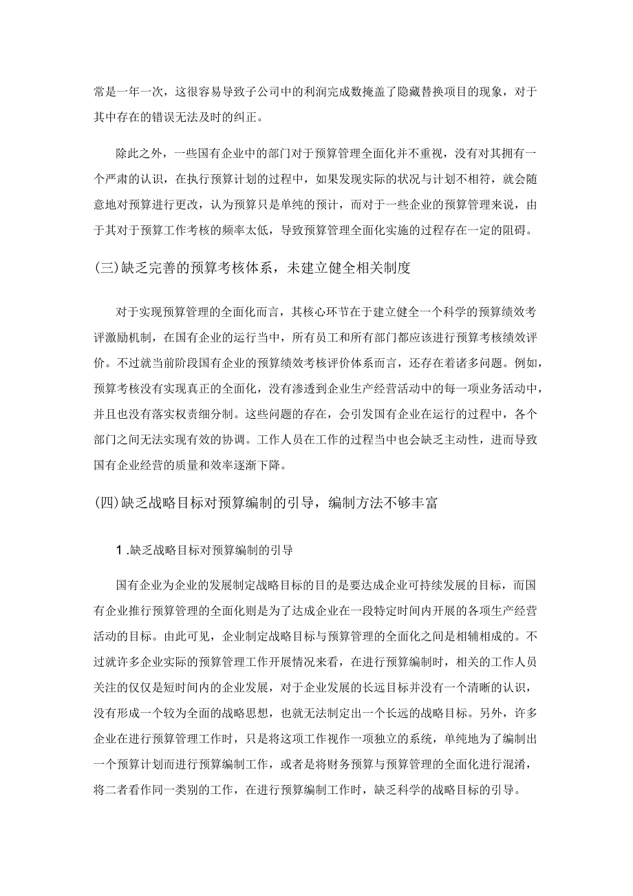 国有企业预算管理的困境及对策探讨.docx_第3页