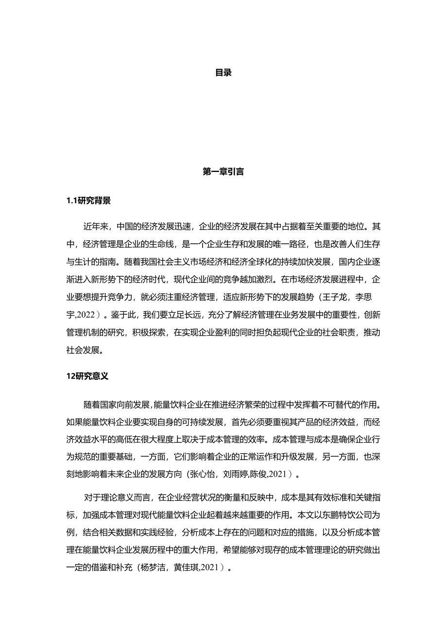 【《东鹏特饮企业的成本管理案例分析》10000字】.docx_第1页