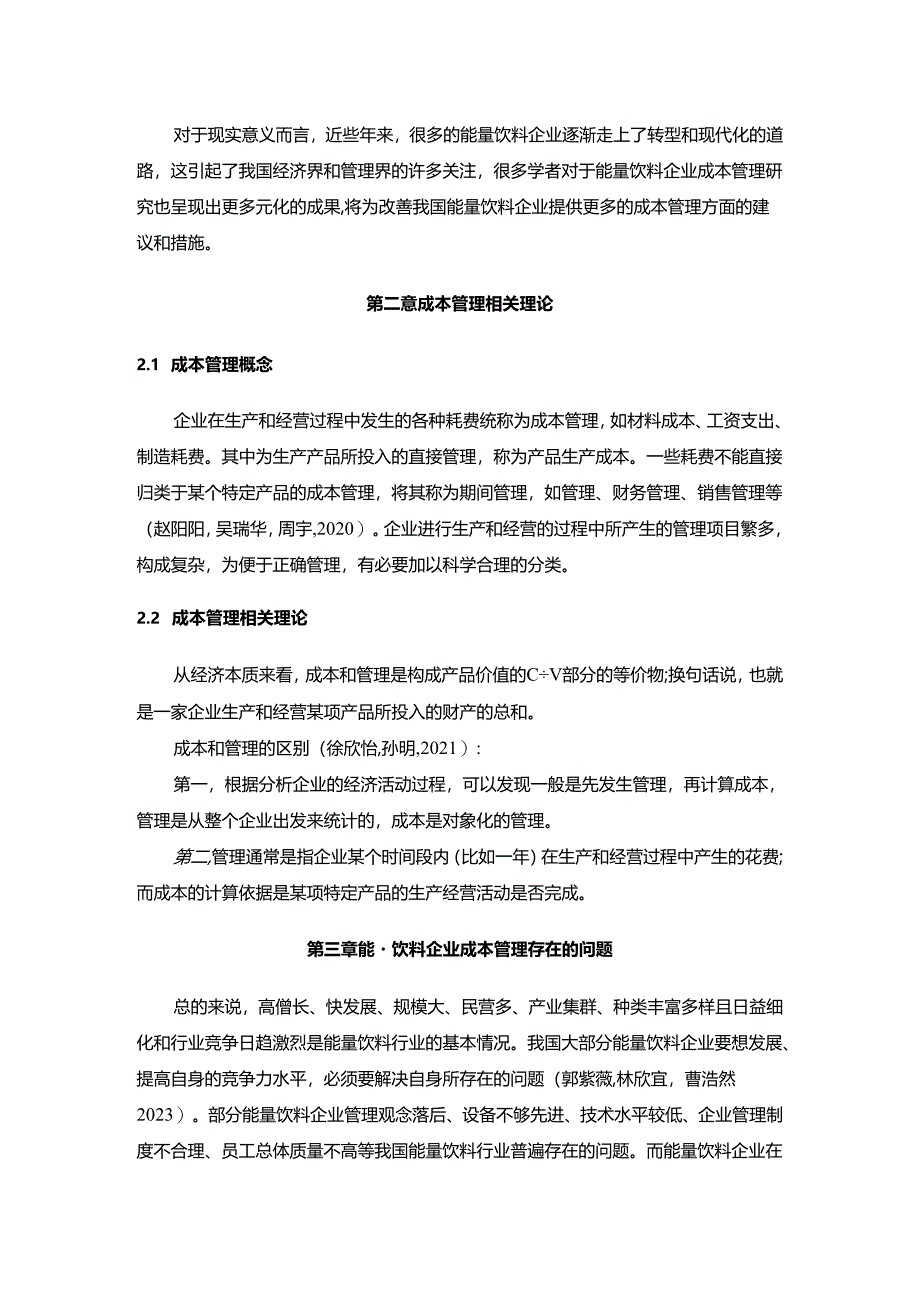 【《东鹏特饮企业的成本管理案例分析》10000字】.docx_第2页