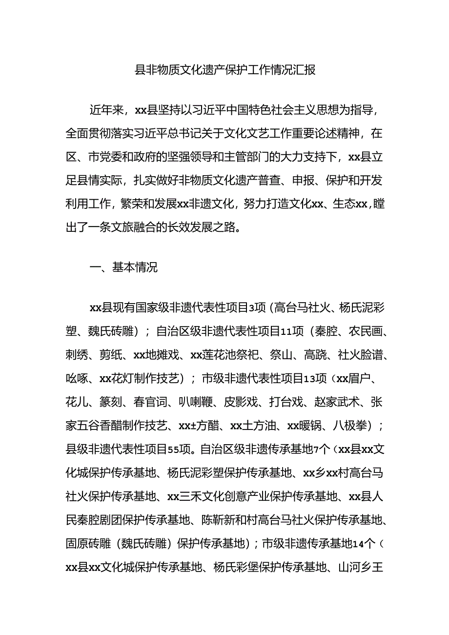 县非物质文化遗产保护工作情况汇报.docx_第1页