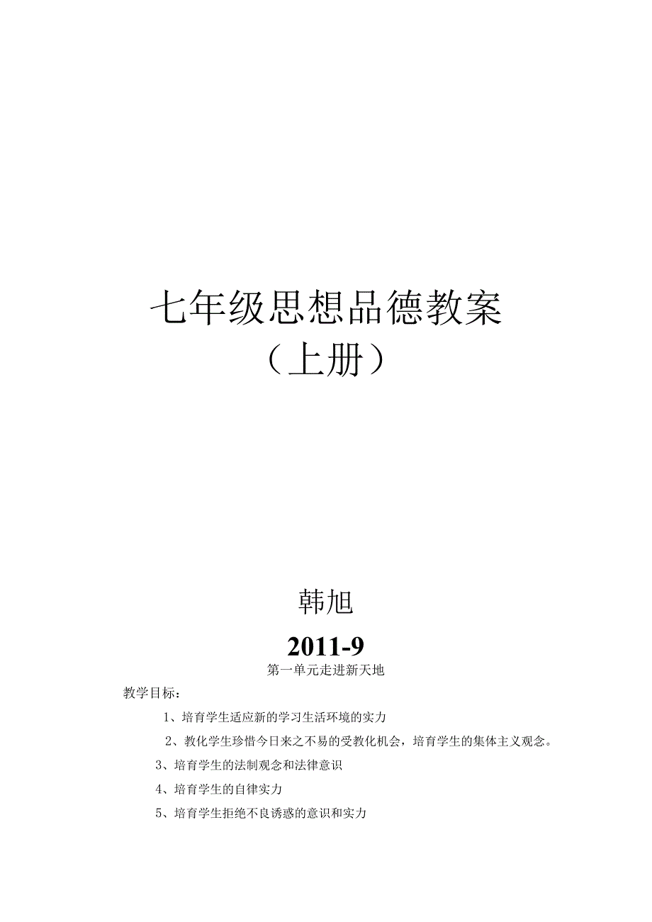 (人民版)七年级思想品德(上)教案.docx_第1页