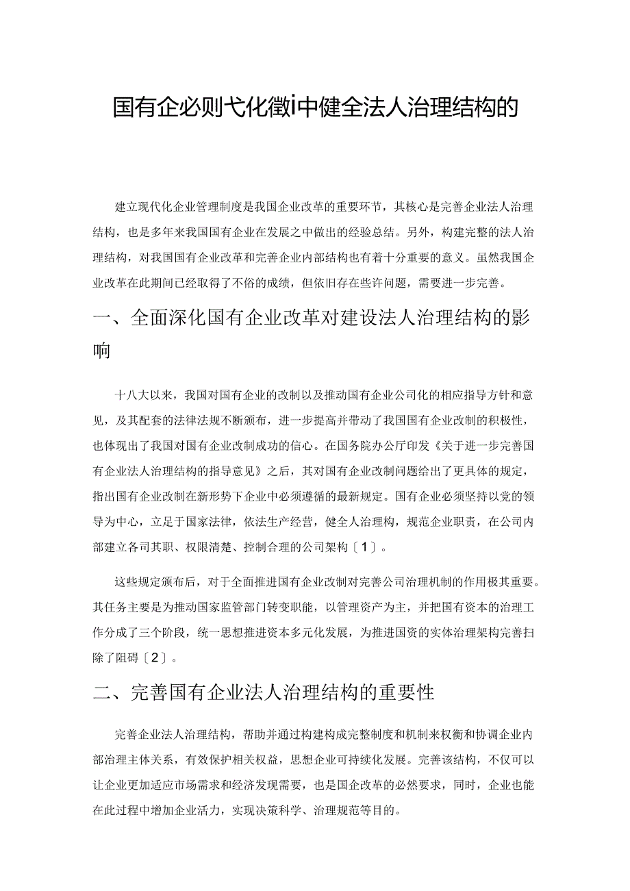 国有企业现代化管理中健全法人治理结构的思索.docx_第1页