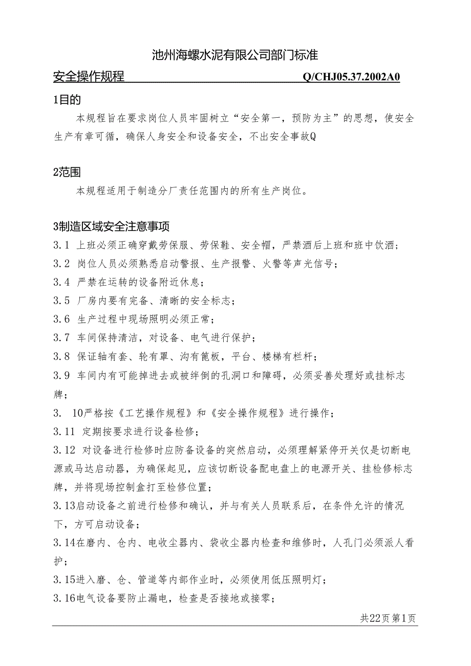 池州海螺水泥部门标准—安全操作规程.docx_第1页