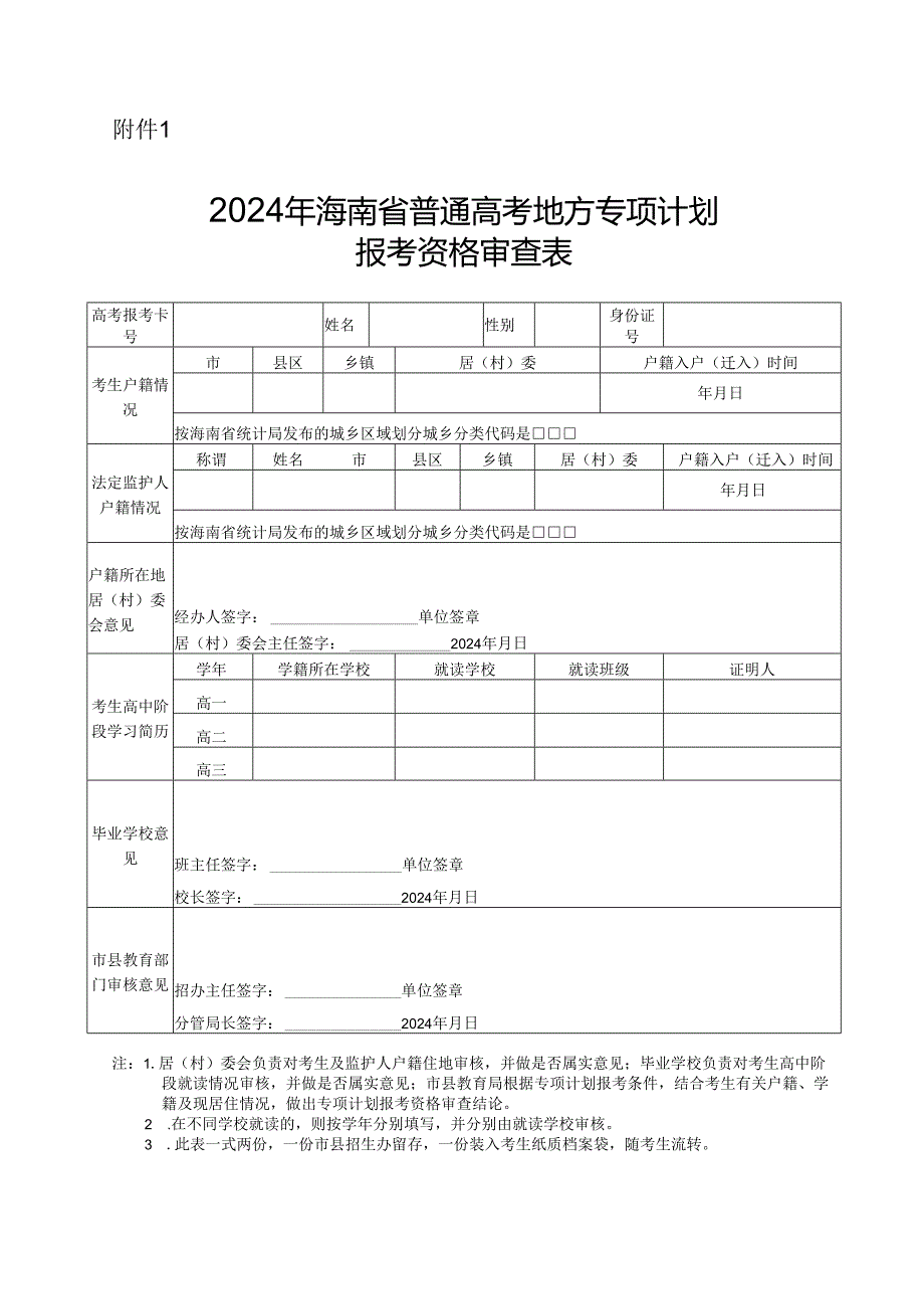 海南2024年地方专项计划报考资格审查表.docx_第1页