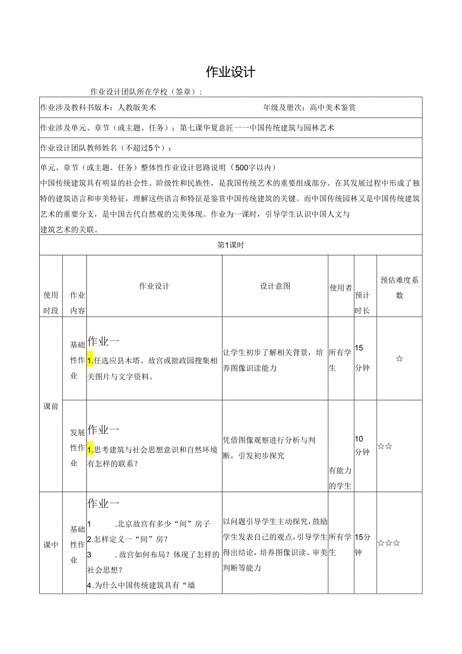 【教案】第7课+华夏意匠——中国传统建筑与园林艺术+作业设计方案人教版（2019）必修+美术鉴赏.docx_第1页