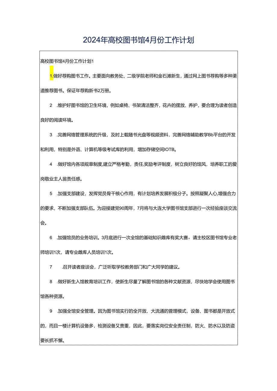 2024年高校图书馆4月份工作计划.docx_第1页