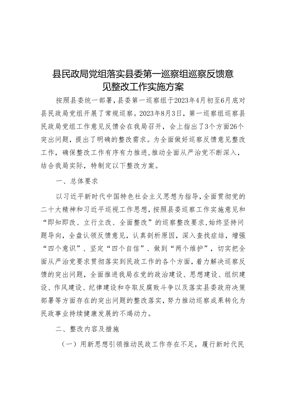 县民政局党组落实县委第一巡察组巡察反馈意见整改工作实施方案&局党组书记、局长在巡察反馈会议上的表态发言.docx_第1页