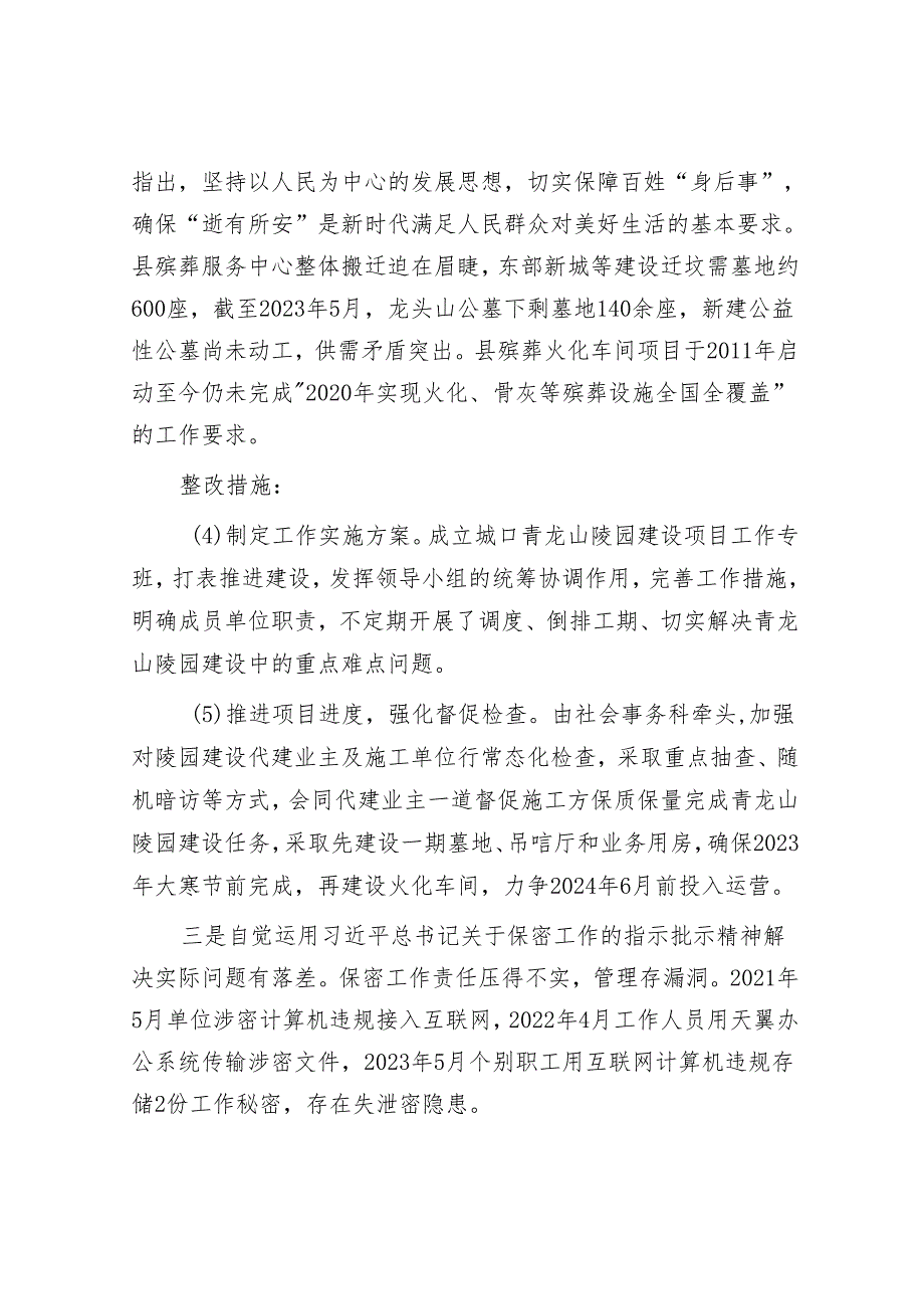 县民政局党组落实县委第一巡察组巡察反馈意见整改工作实施方案&局党组书记、局长在巡察反馈会议上的表态发言.docx_第3页