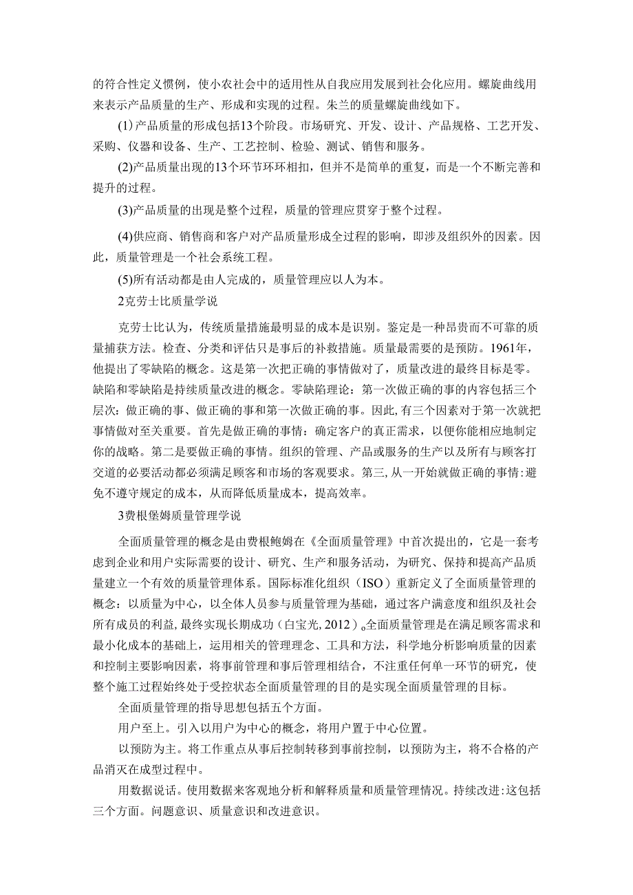 【《质量管理相关理论及工具综述》5800字（论文）】.docx_第3页