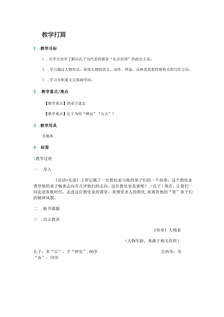 -子路、曾皙、冉有、公西华侍坐／《论语》-教学设计-教案.docx_第1页