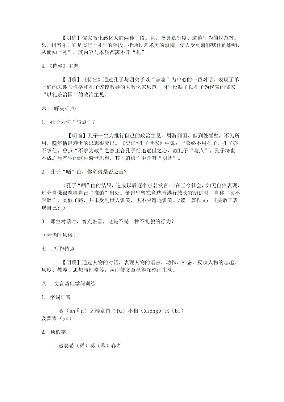 -子路、曾皙、冉有、公西华侍坐／《论语》-教学设计-教案.docx_第3页