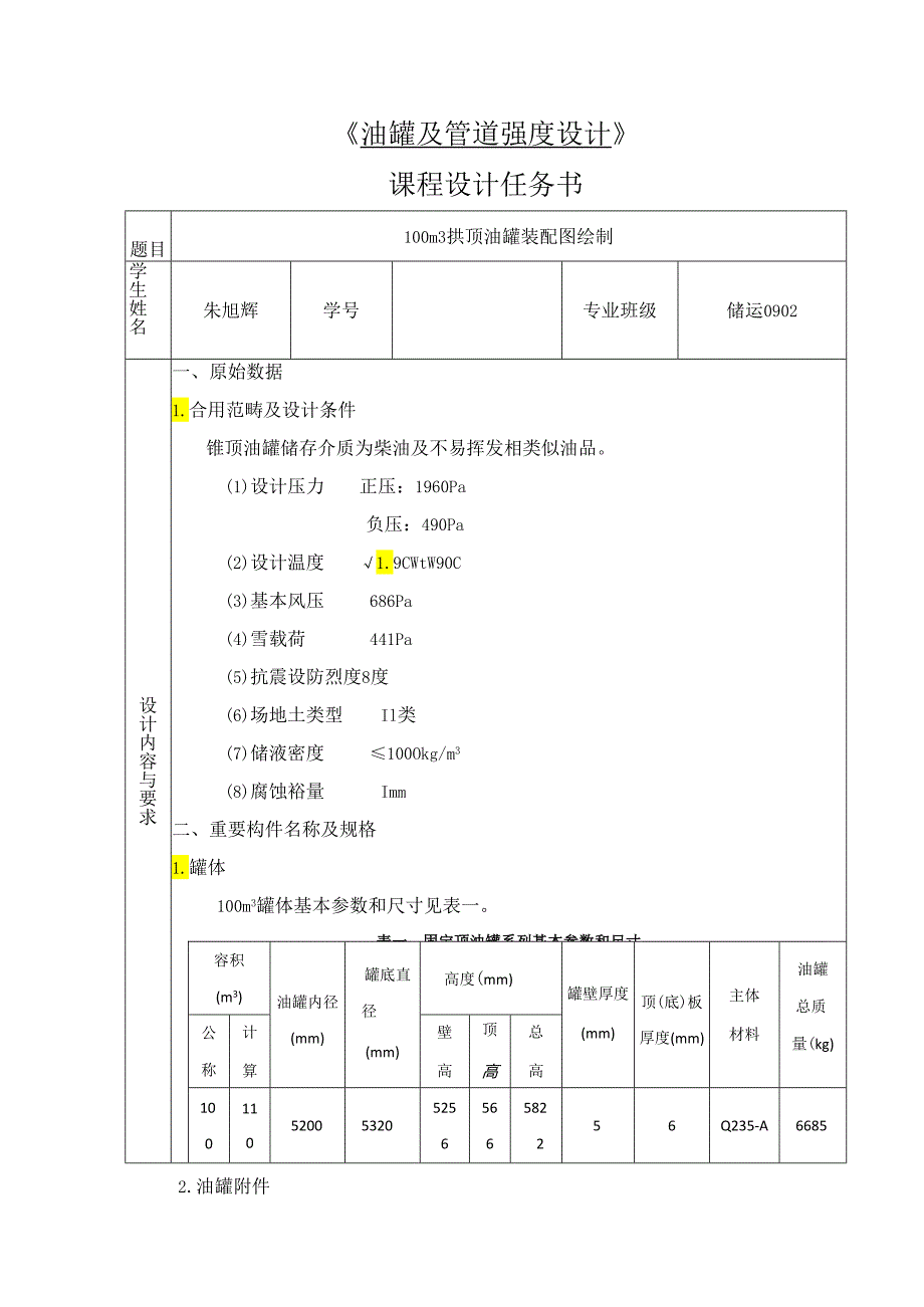 100立方米拱顶罐专业课程设计.docx_第2页