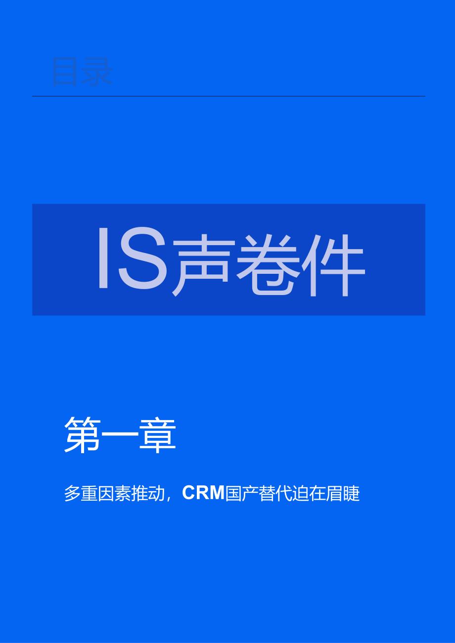 【白皮书市场研报】2024年企业CRM国产替代全景白皮书.docx_第3页