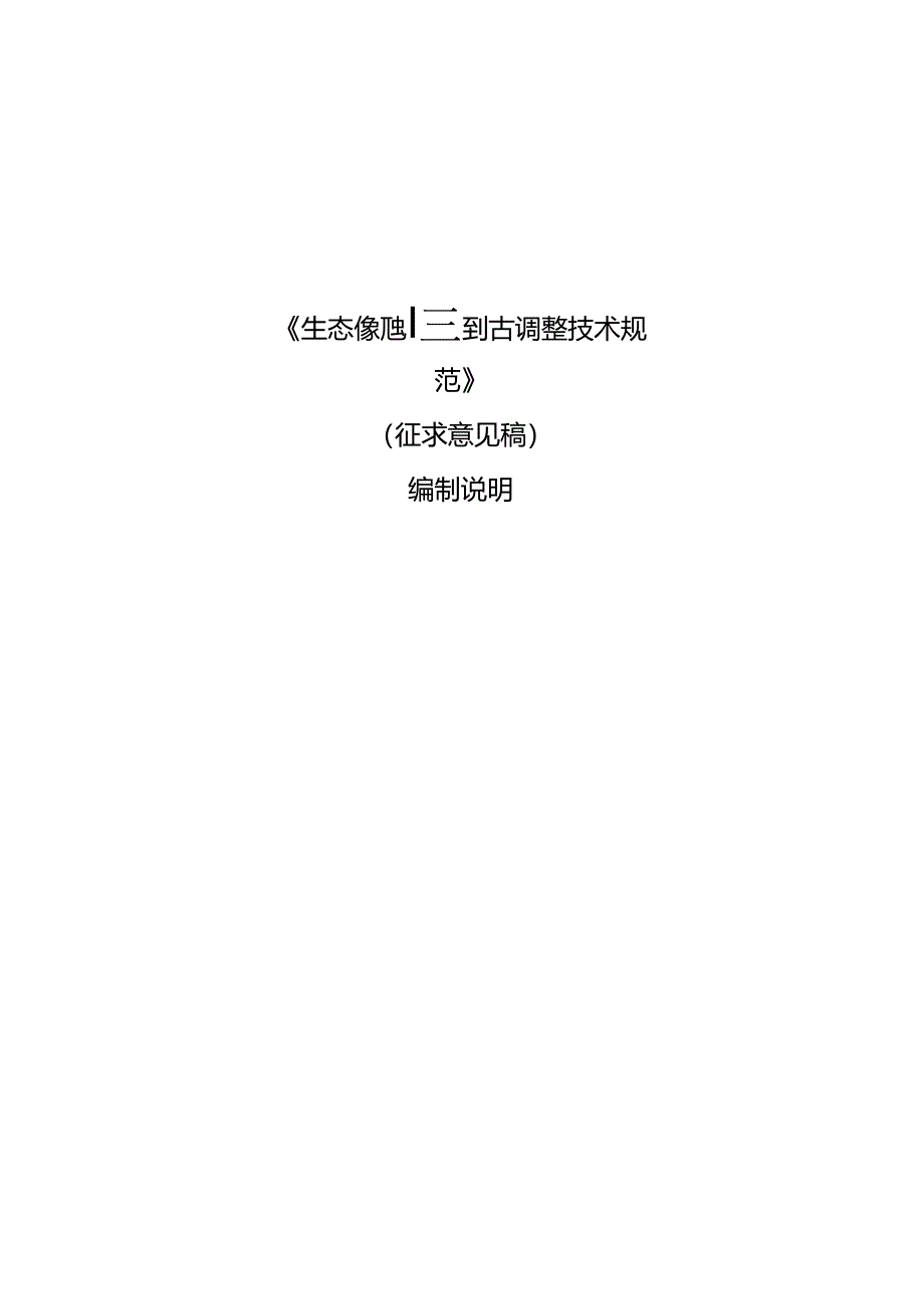 《生态保护红线评估调整技术规范》编制说明.docx_第1页