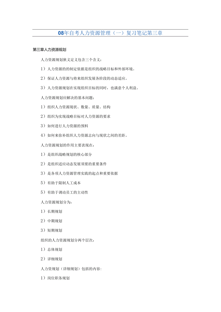 08年自考人力资源管理(一)复习笔记第三章.docx_第1页