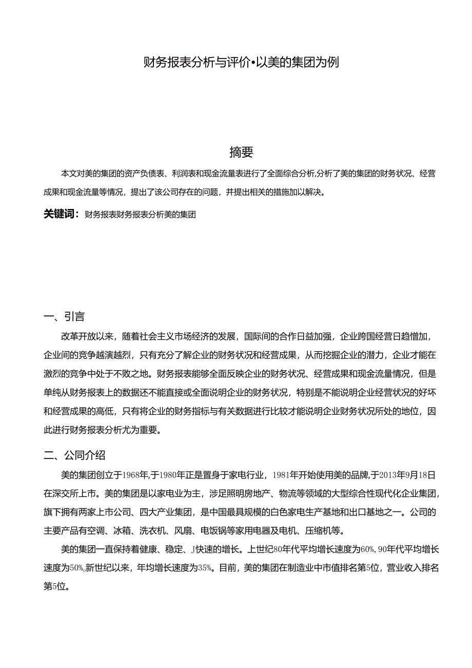 【《财务报表分析与评价-以美的集团为例》6000字（论文）】.docx_第1页