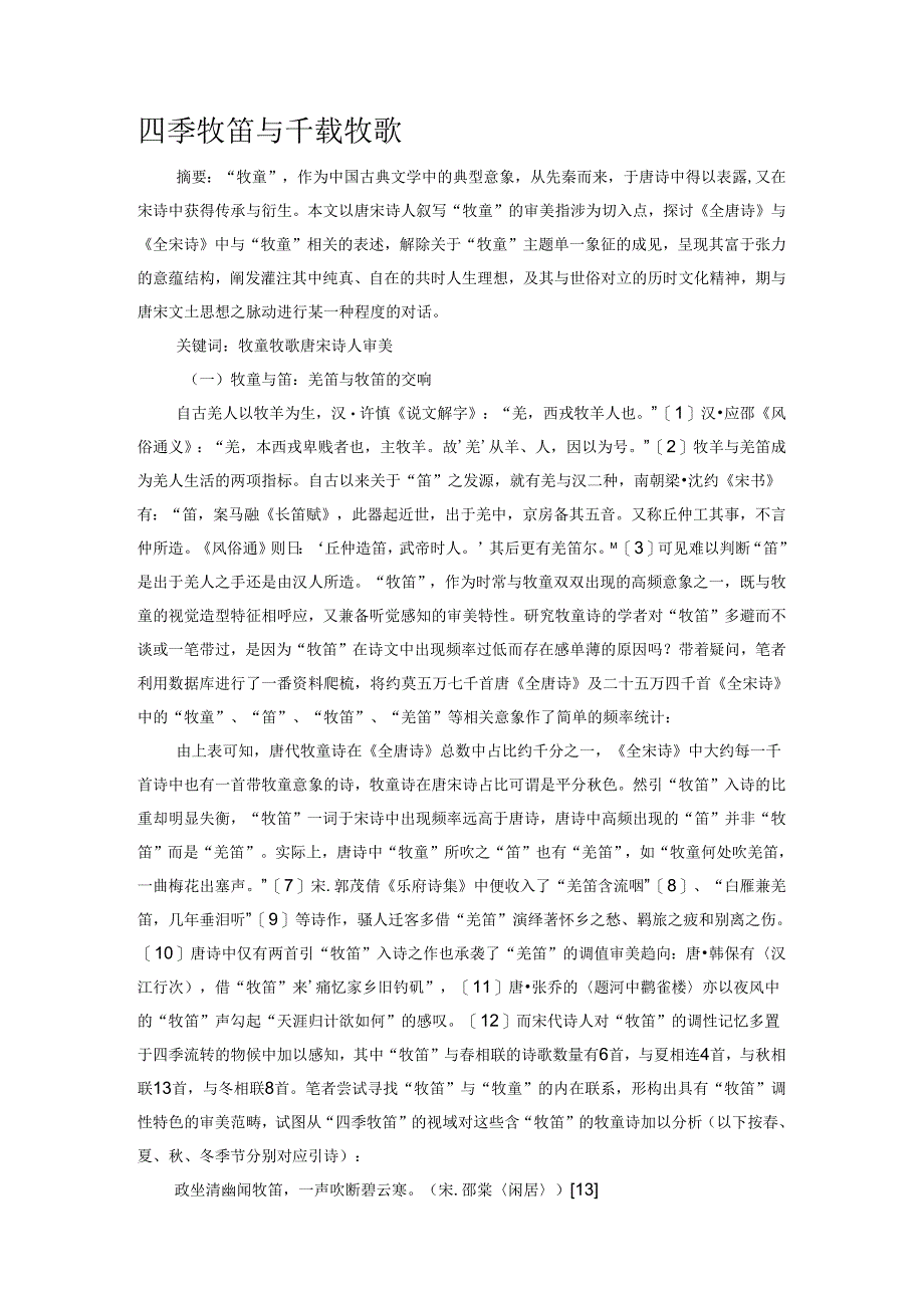 四季牧笛与千载牧歌.docx_第1页