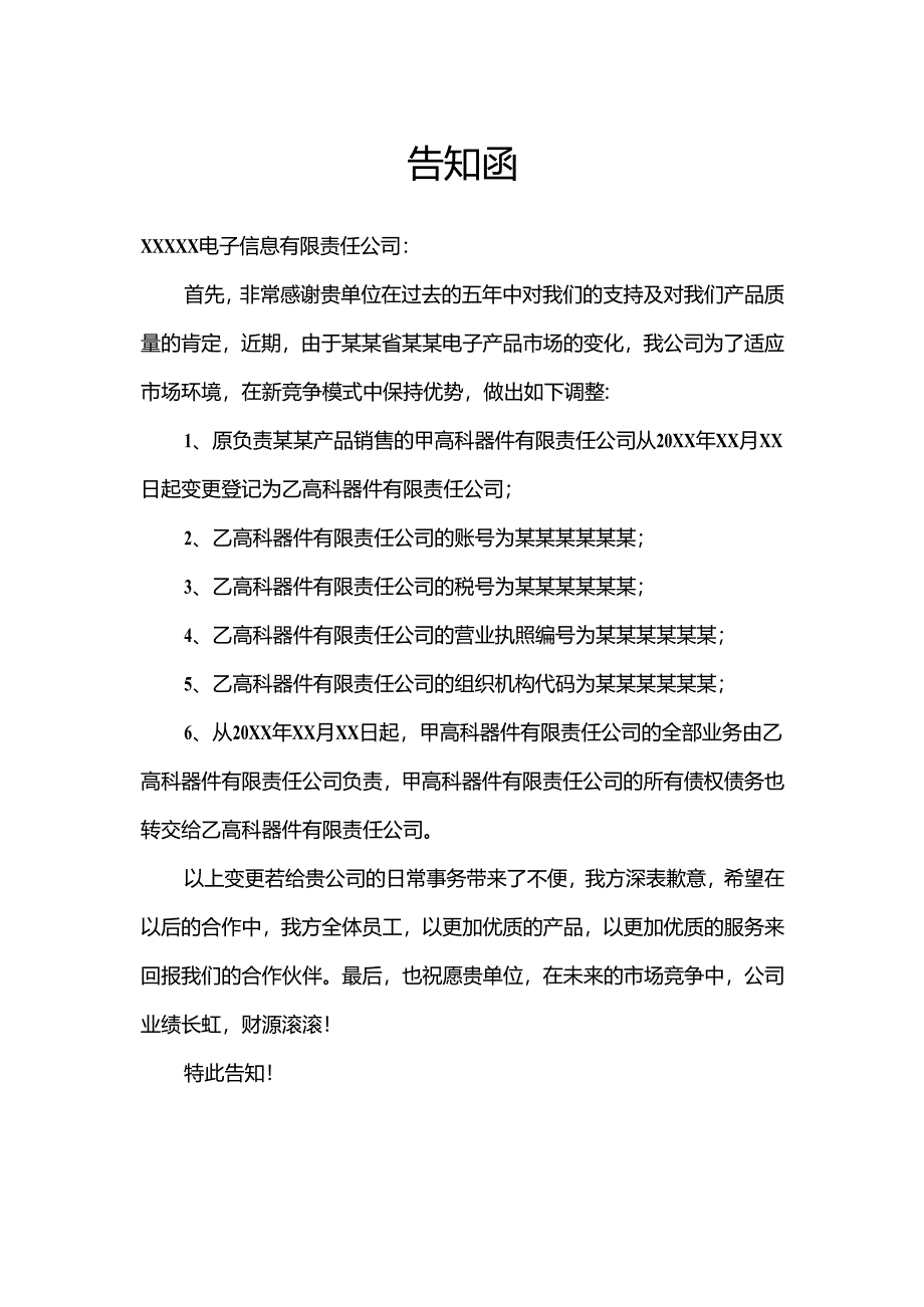 告知函模板范本.docx_第1页