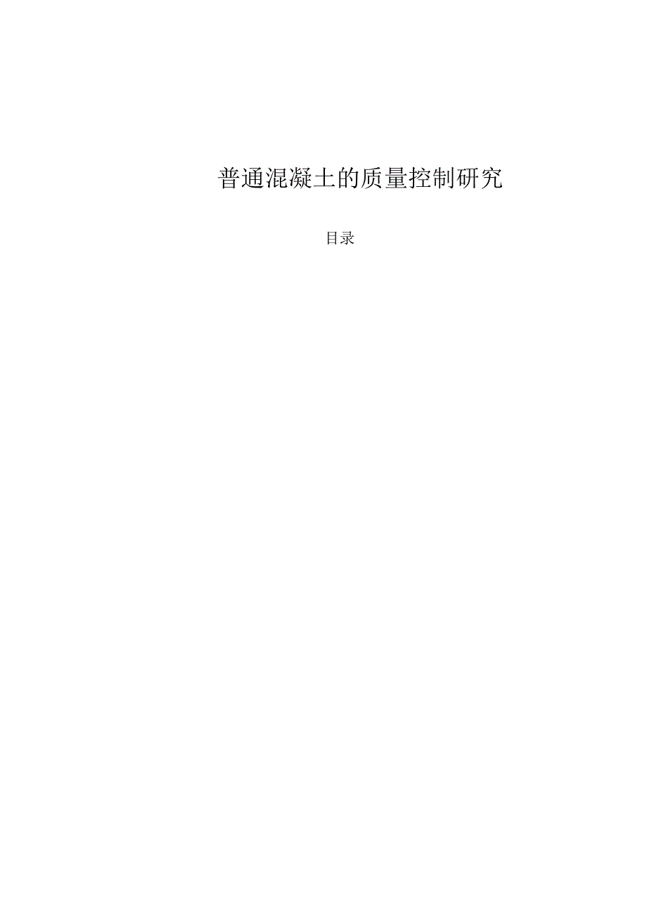 【《普通混凝土的质量控制探析》11000字（论文）】.docx_第1页