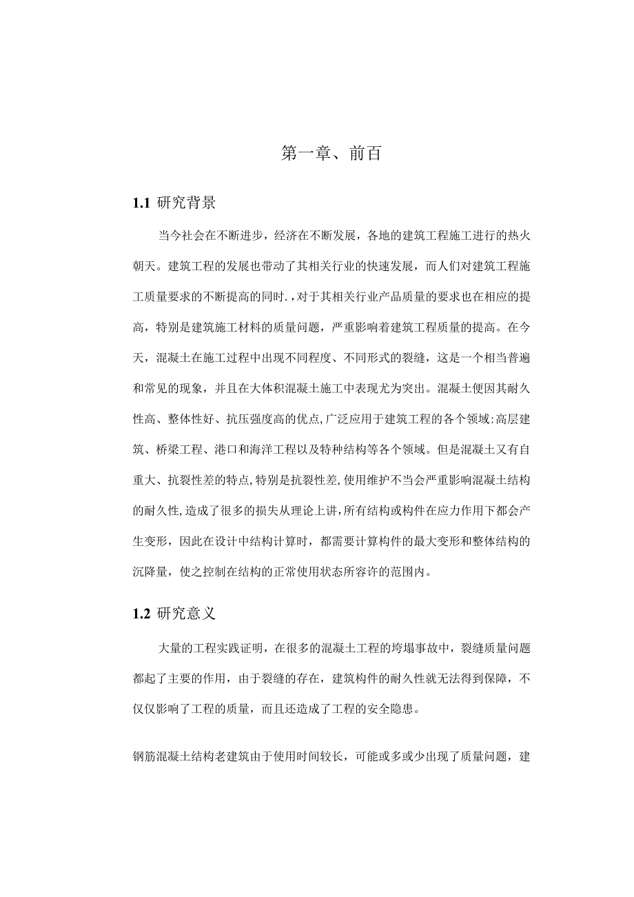 【《普通混凝土的质量控制探析》11000字（论文）】.docx_第2页