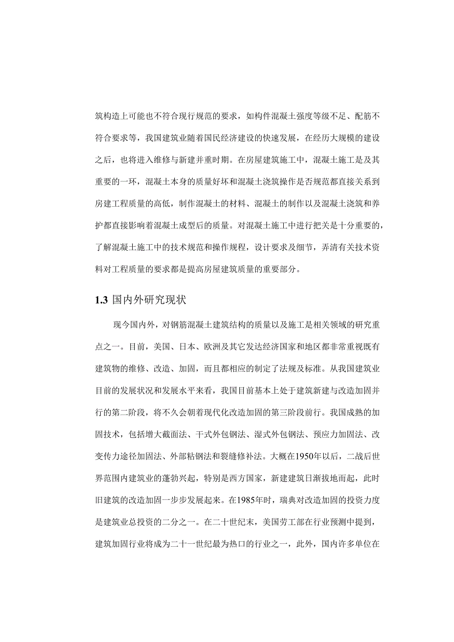 【《普通混凝土的质量控制探析》11000字（论文）】.docx_第3页