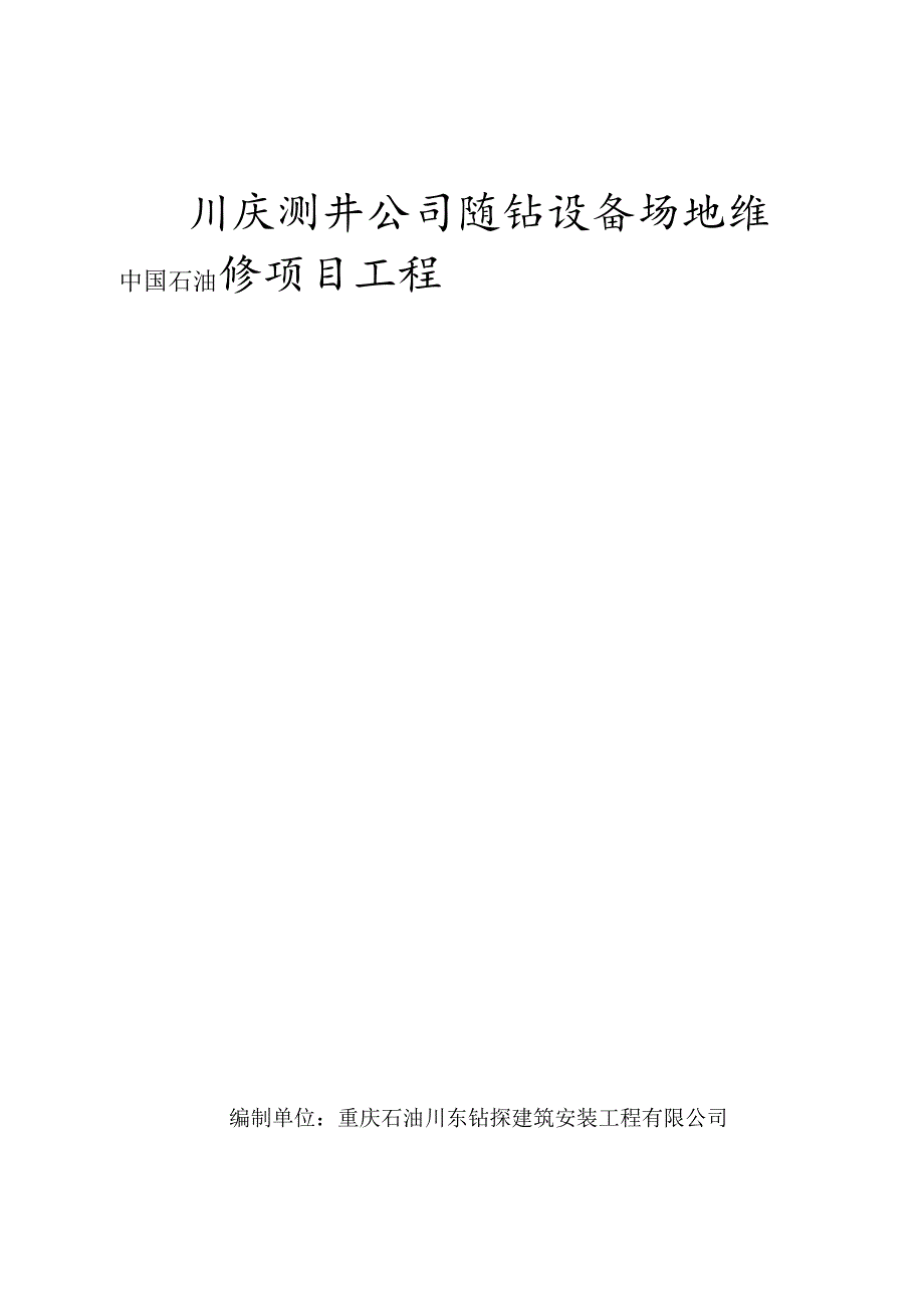 测井维修施工组织设计.docx_第1页