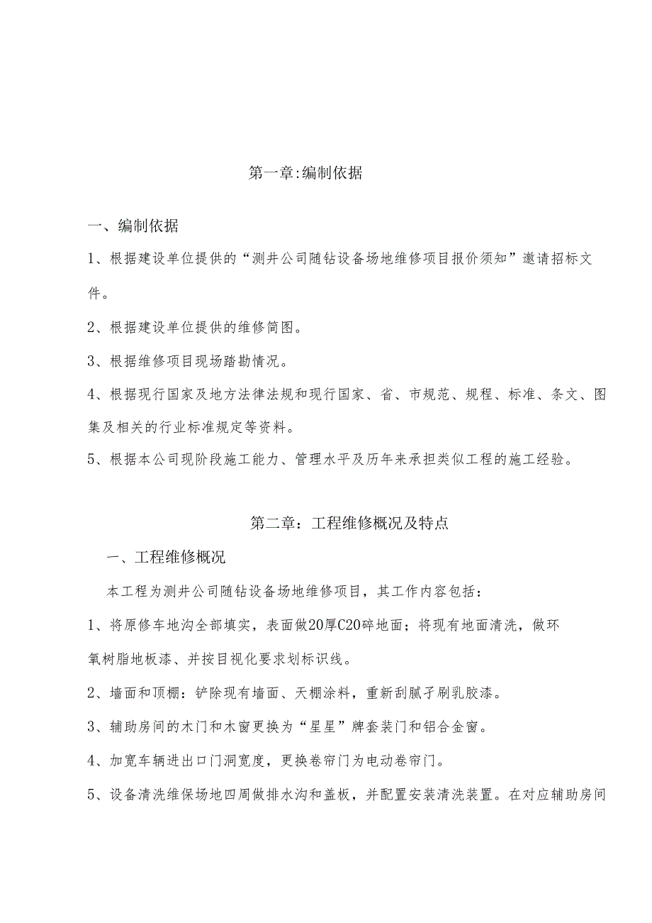 测井维修施工组织设计.docx_第3页