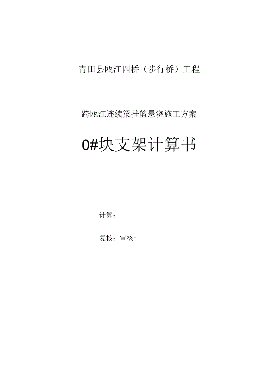 (70 105 105 70)m连续梁0#块支架计算书.docx_第1页