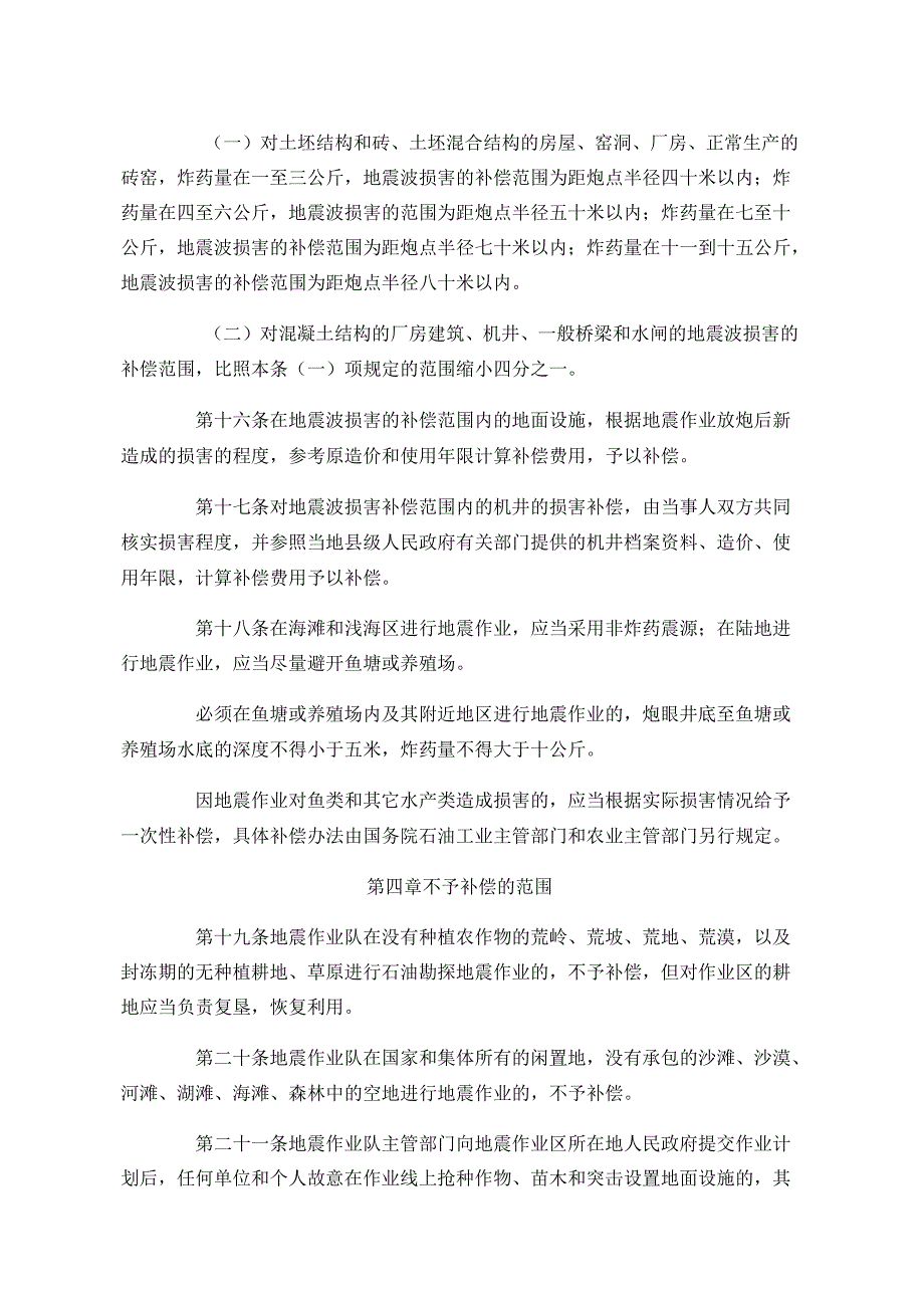 《石油地震勘探损害补偿规定》.docx_第3页