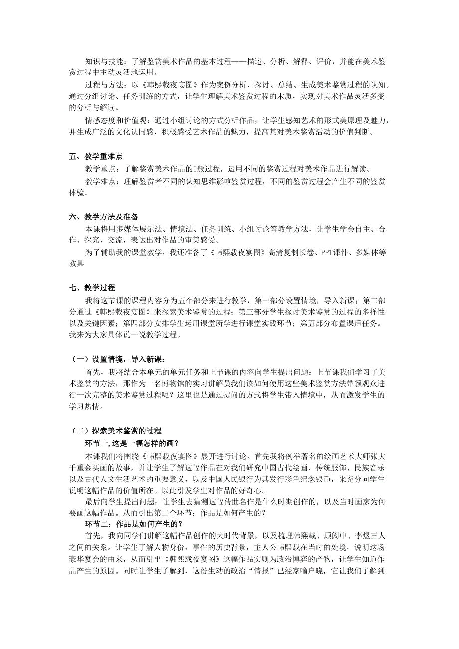 【教案】感知与判断——美术鉴赏的过程与方法+说课教案人美版（2019）必修美术鉴赏.docx_第2页