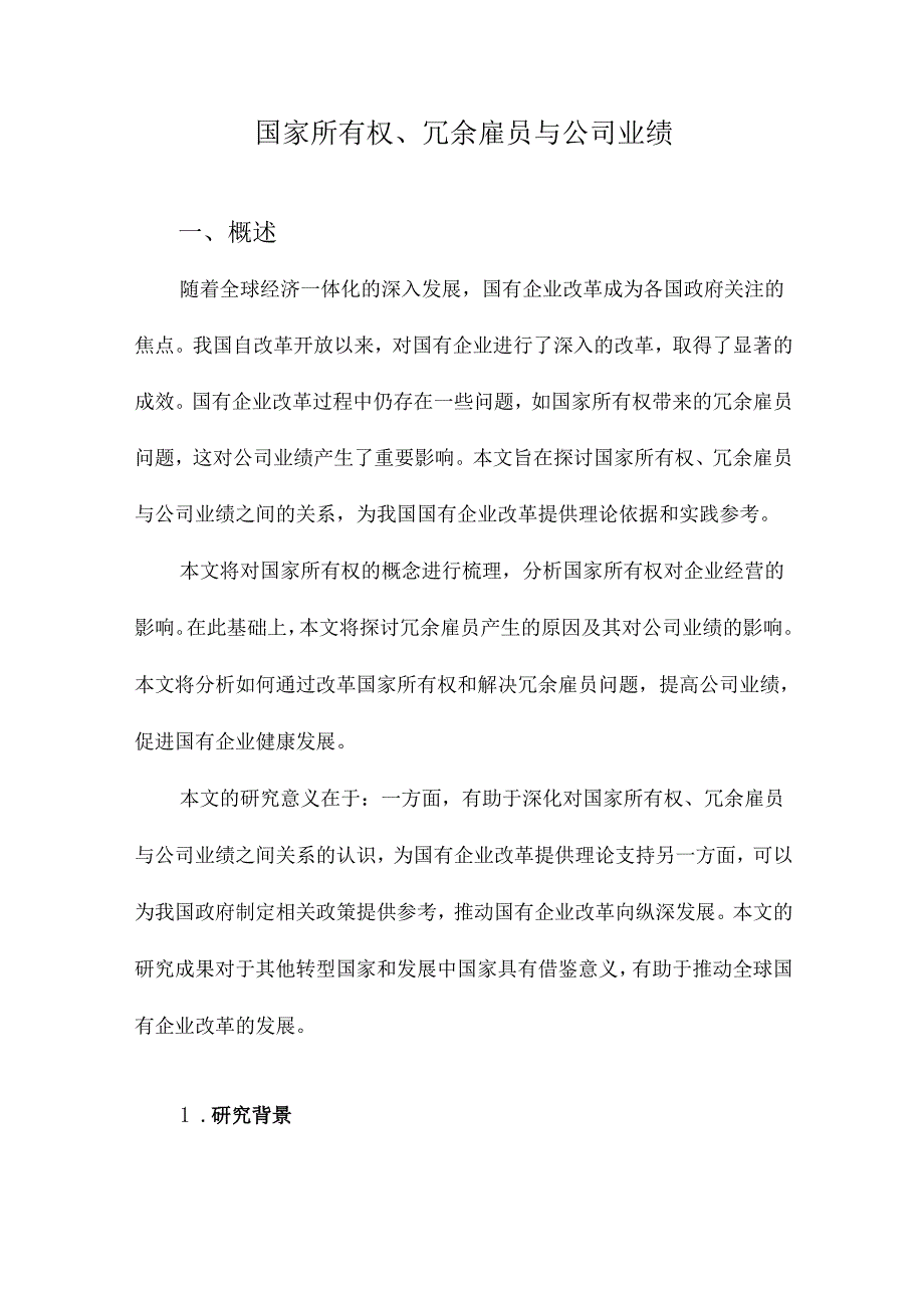 国家所有权、冗余雇员与公司业绩.docx_第1页