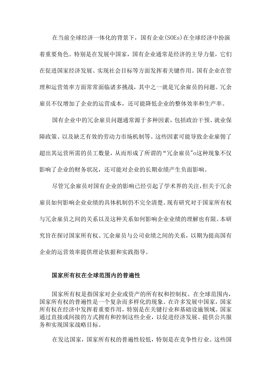 国家所有权、冗余雇员与公司业绩.docx_第2页