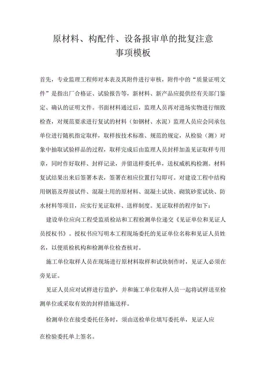 原材料、构配件、设备报审单的批复注意事项模板.docx_第1页