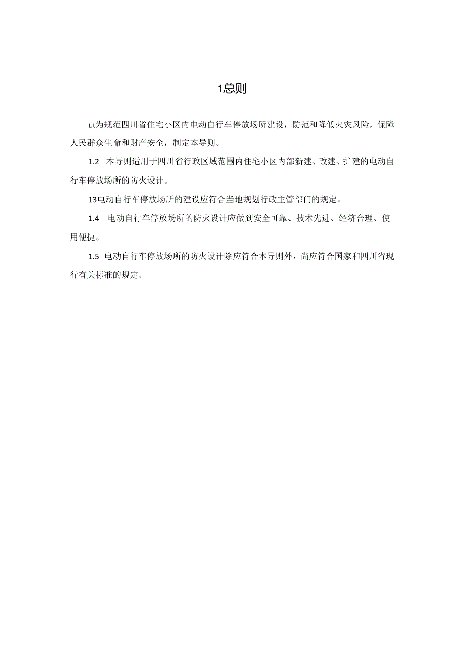 四川《住宅小区电动自行车停放场所消防技术导则》（征求意见稿）.docx_第3页