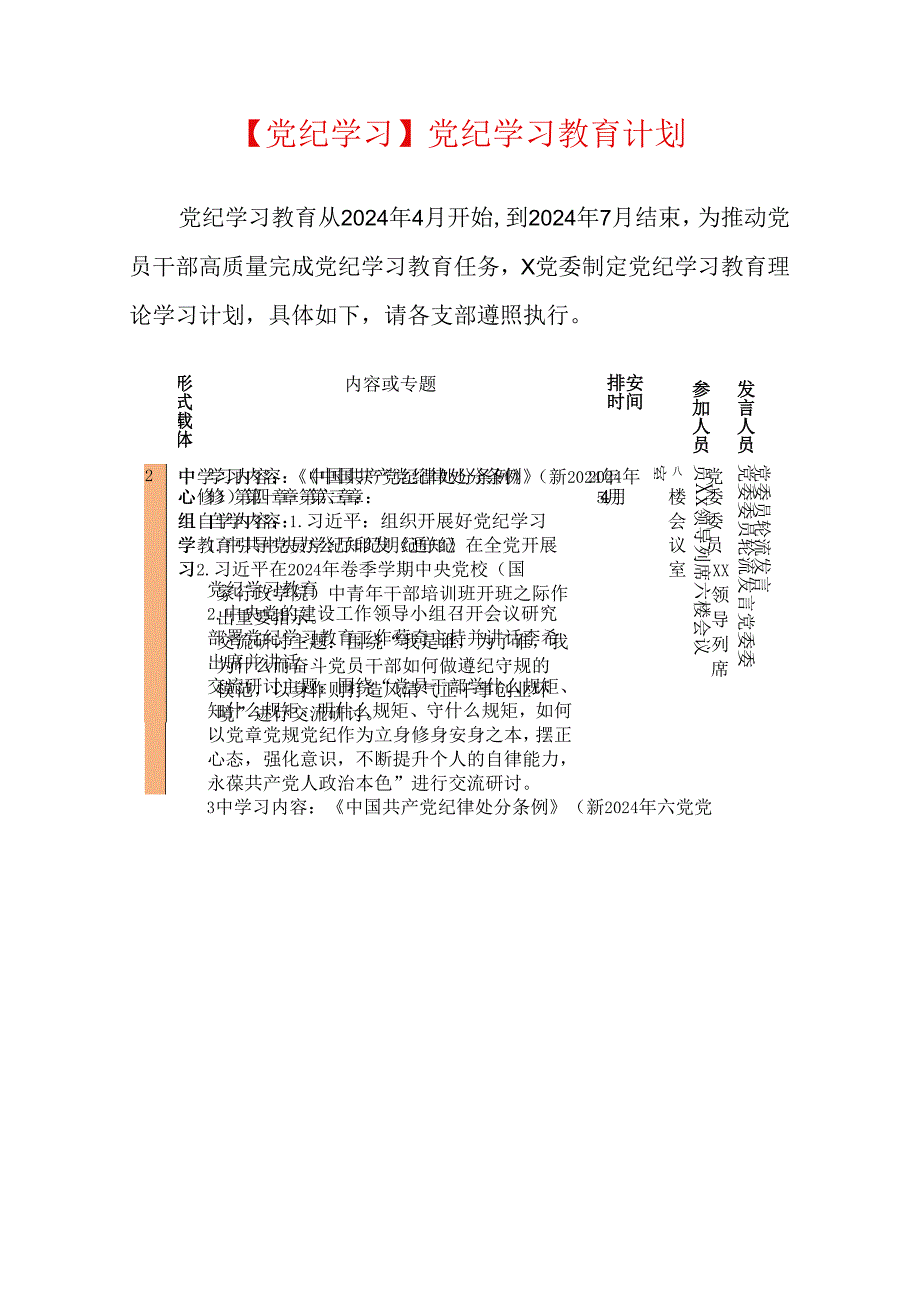 【党纪学习】党纪学习教育计划（精选）.docx_第1页