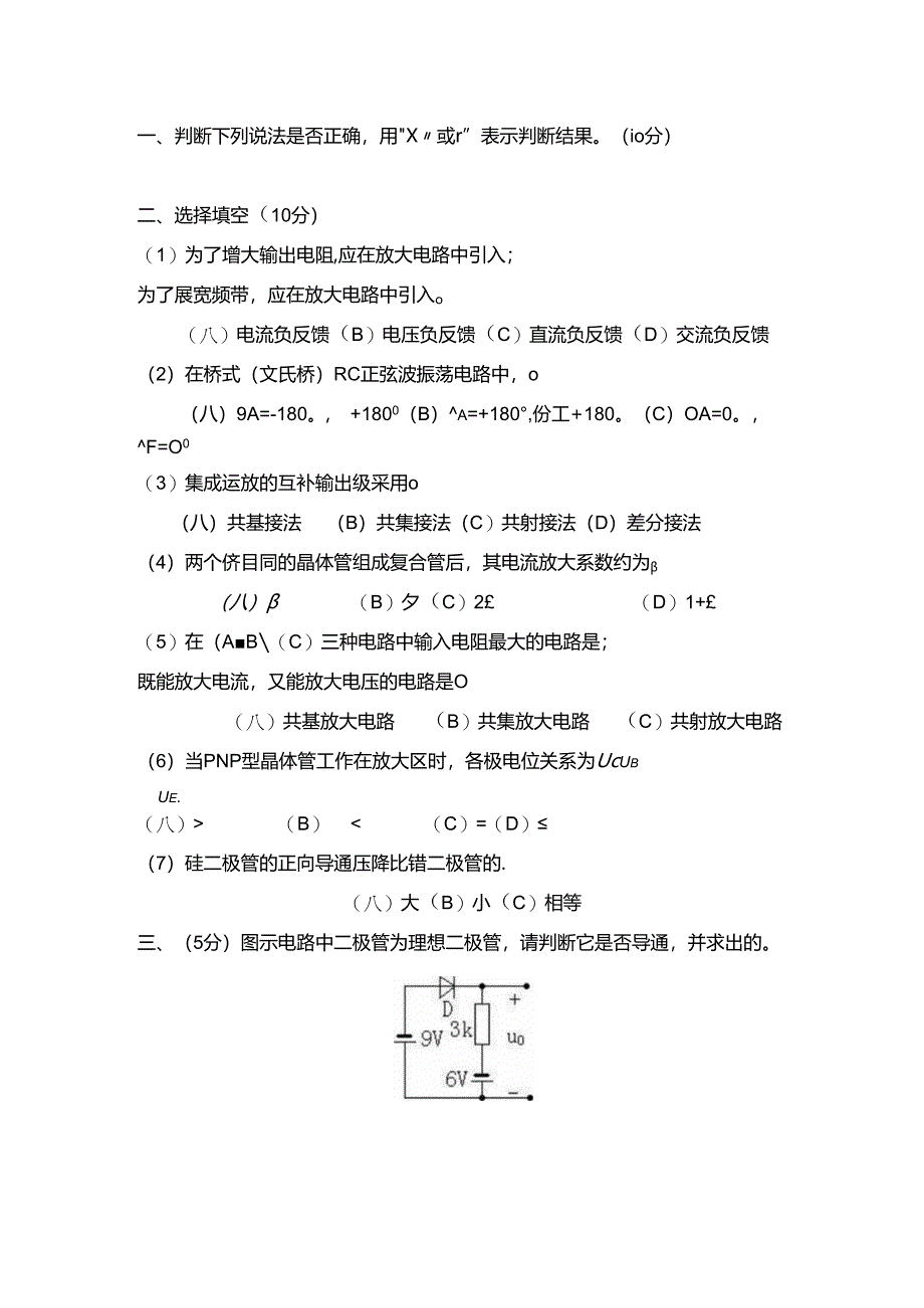 《电子技术基础(模拟电子)》期末试卷二及答案.docx_第1页