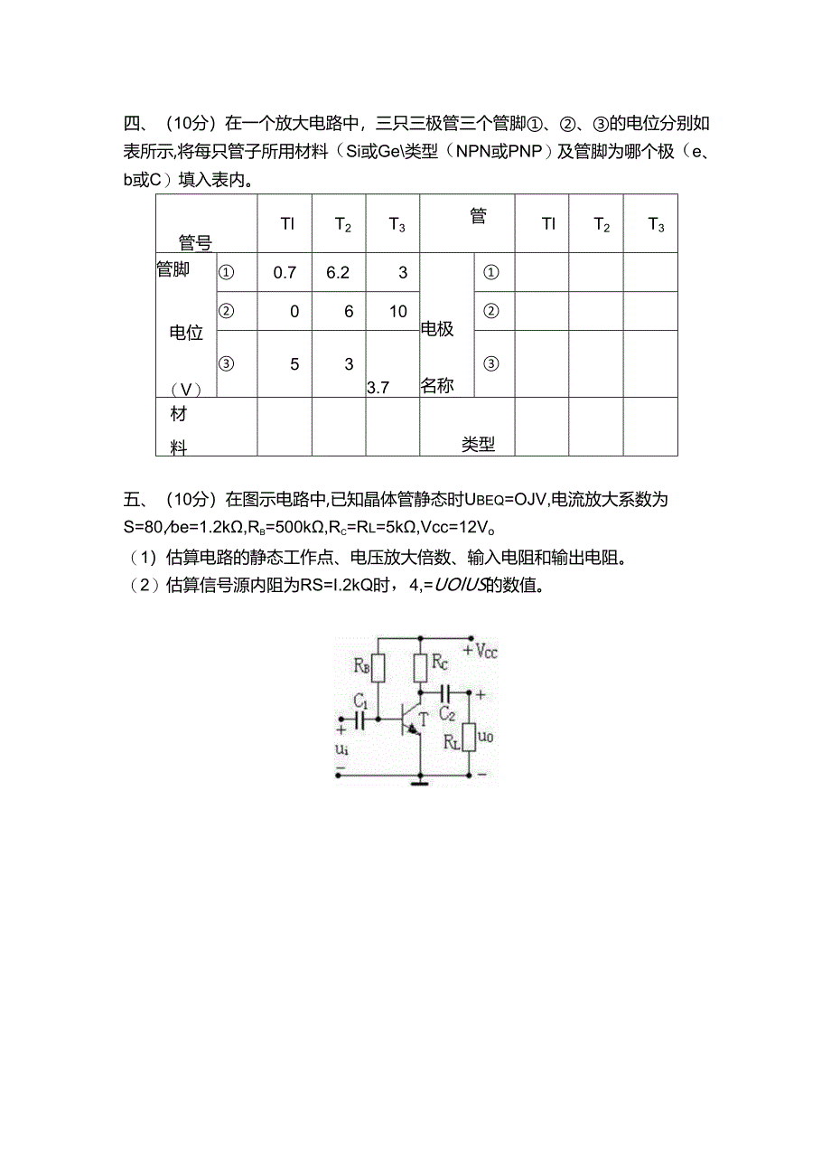 《电子技术基础(模拟电子)》期末试卷二及答案.docx_第2页