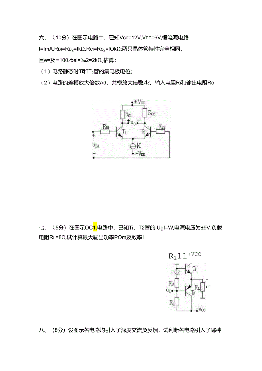 《电子技术基础(模拟电子)》期末试卷二及答案.docx_第3页