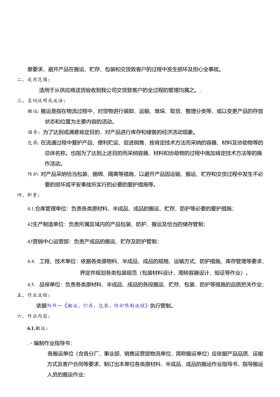 -搬运、贮存、包装、防护控制程序.docx_第3页