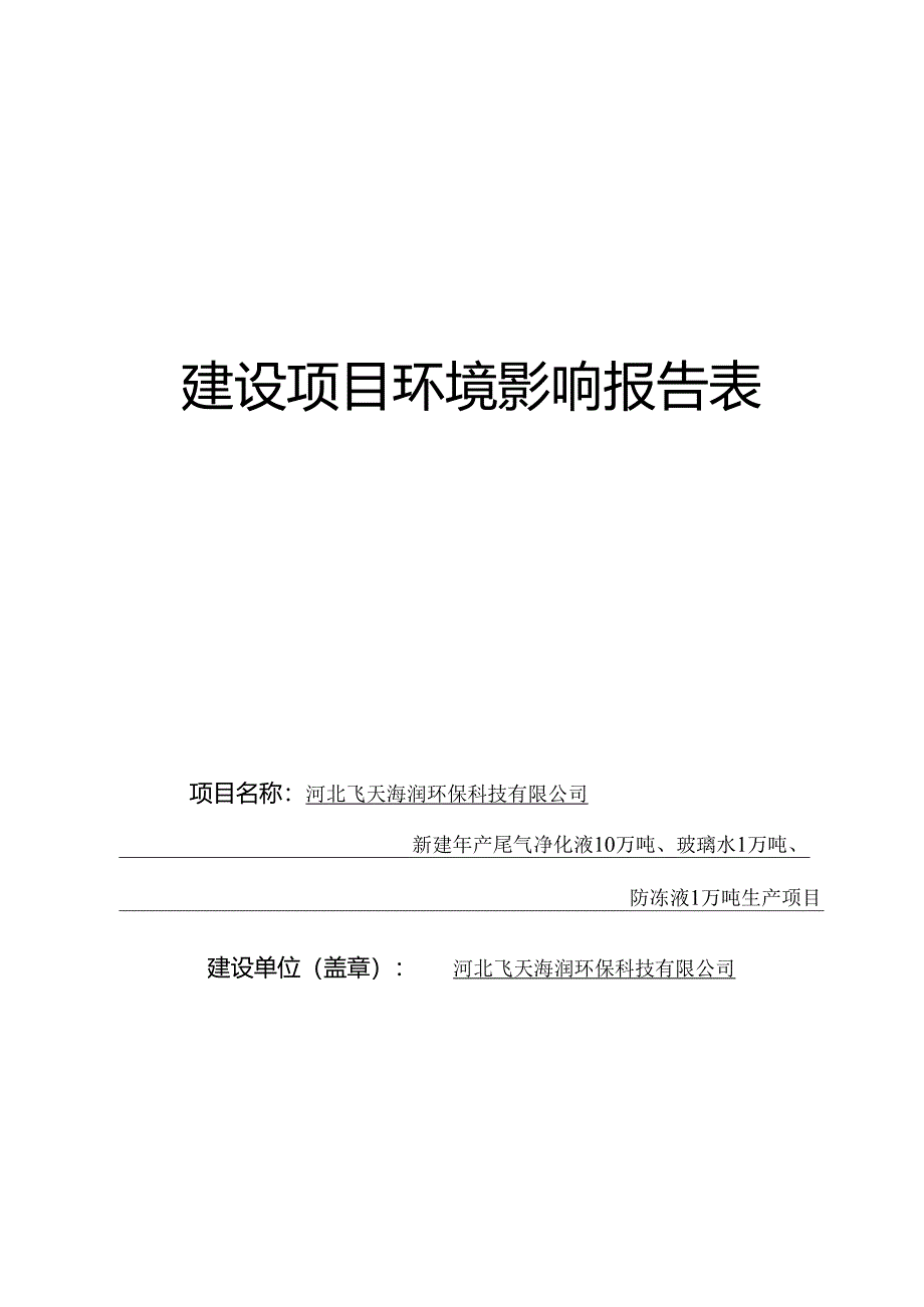 河北飞天海润环保科技有限公司新建年产尾气净化液10万吨、玻璃水1万吨、防冻液1万吨生产项目环境影响报告.docx_第1页