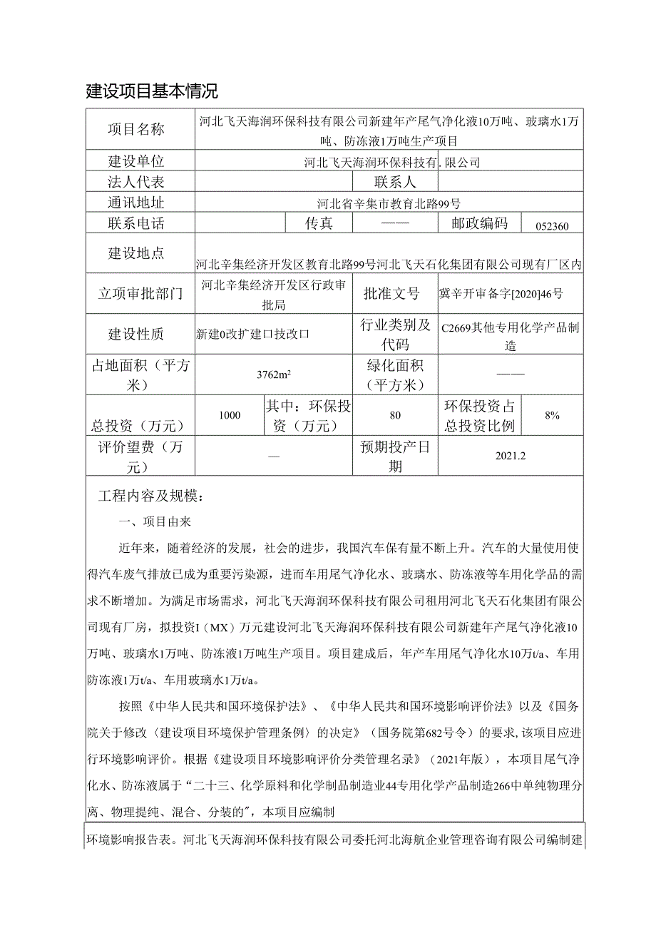 河北飞天海润环保科技有限公司新建年产尾气净化液10万吨、玻璃水1万吨、防冻液1万吨生产项目环境影响报告.docx_第3页