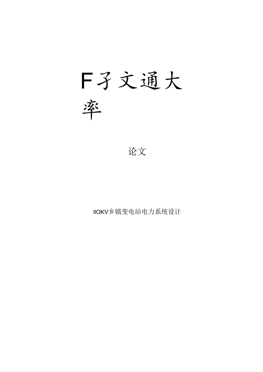 110KV乡镇变电站电力专业系统设计.docx_第1页