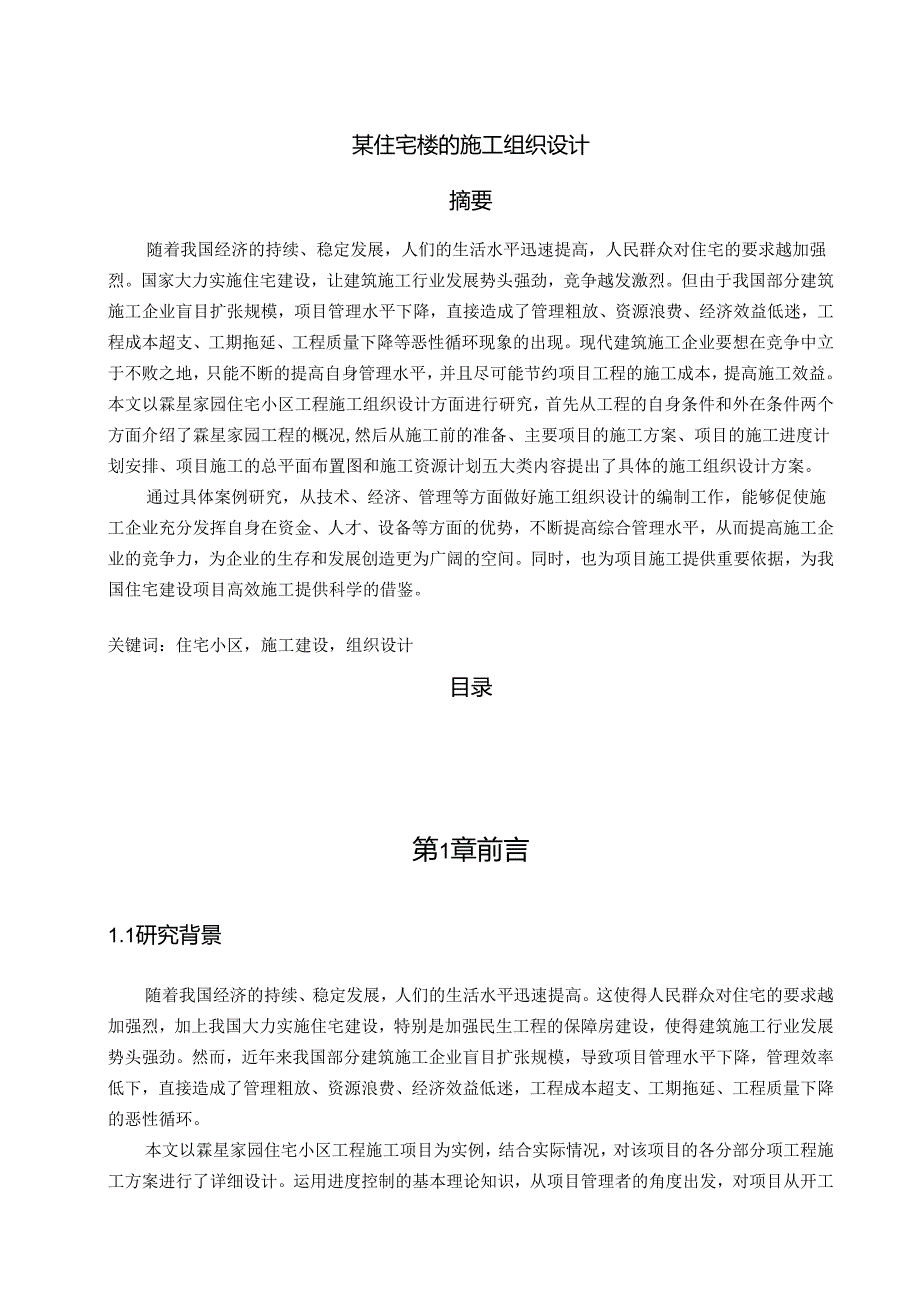 【《某住宅楼的施工组织设计（附进度图平面图）》10000字（论文）】.docx_第1页