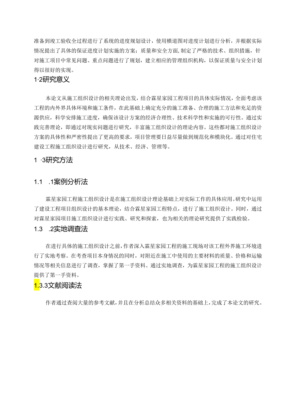 【《某住宅楼的施工组织设计（附进度图平面图）》10000字（论文）】.docx_第2页